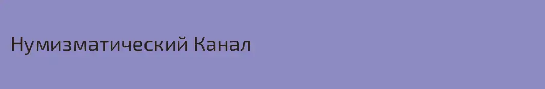 Нумизматический Канал